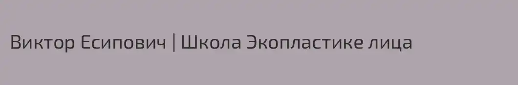 Виктор Есипович | Школа Экопластике лица